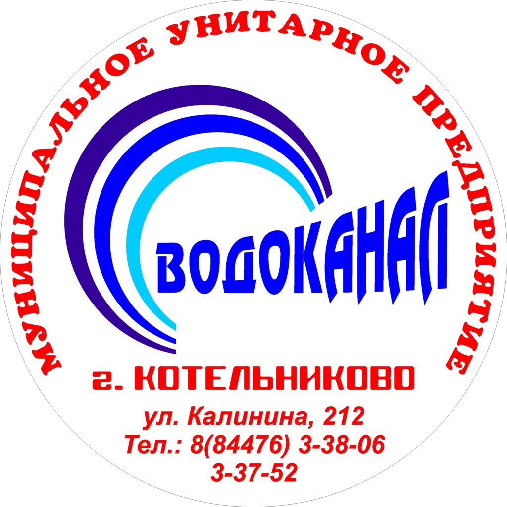 Муниципальное унитарное предприятие «Водоканал» Котельниковского городского  поселения Котельниковского муниципального района Волгоградской области